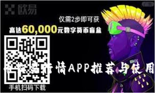 比特币交易行情APP推荐与使用技巧