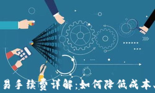 
虚拟币交易手续费详解：如何降低成本、提升收益