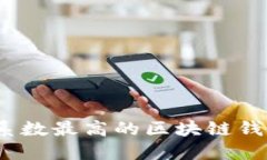 2023年安全系数最高的区块