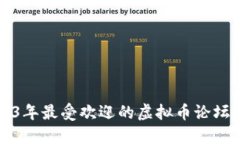 2023年最受欢迎的虚拟币论