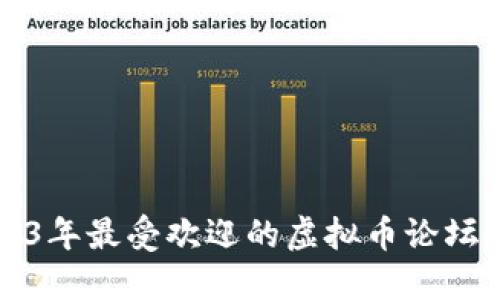 2023年最受欢迎的虚拟币论坛推荐