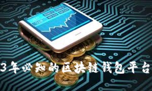 2023年必知的区块链钱包平台推荐