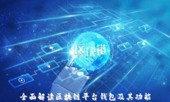 全面解读区块链平台钱包