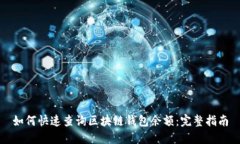 如何快速查询区块链钱包