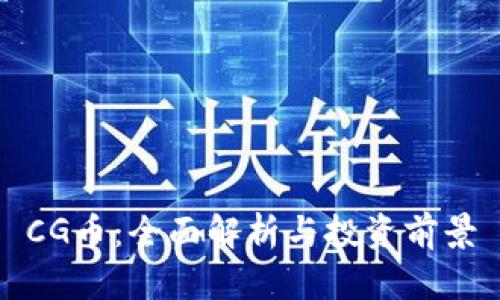 CG币：全面解析与投资前景