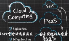 比特派APP官方下载最新版