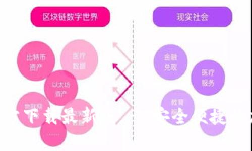 比特派APP官方下载最新版 - 安全便捷的加密货币钱包
