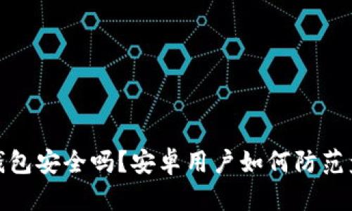 比特派钱包安全吗？安卓用户如何防范盗币风险