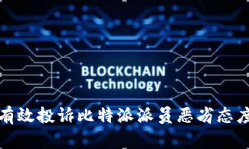 如何有效投诉比特派派员恶劣态度问题