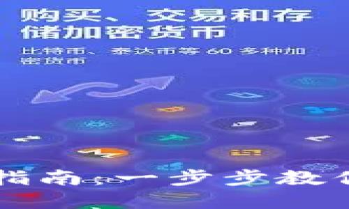 以太坊钱包官网注册指南：一步步教你安全注册与使用技巧