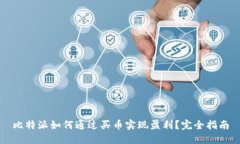 比特派如何通过买币实现