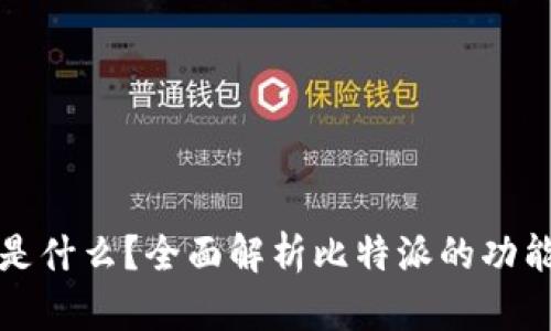 比特派是什么？全面解析比特派的功能与优势