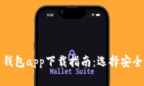 安卓手机虚拟币钱包app下载指南：选择安全可靠的钱包应用