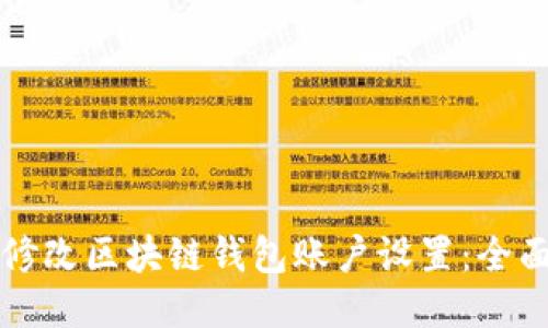 如何修改区块链钱包账户设置：全面指南