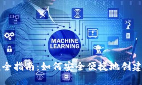虚拟币钱包注册完全指南：如何安全便捷地创建您的数字资产钱包