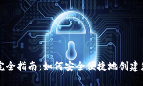 虚拟币钱包注册完全指南：如何安全便捷地创建您的数字资产钱包