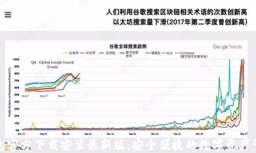 
小狐钱包官方下载安装最新版：安全便捷的数字资产管理工具