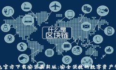 小狐钱包官方下载安装最