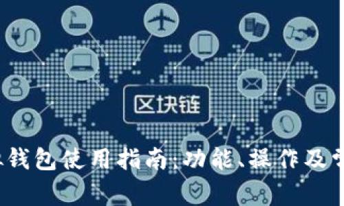 988pay虚拟钱包使用指南：功能、操作及常见问题解答