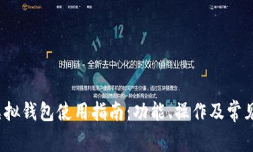 988pay虚拟钱包使用指南：功能、操作及常见问题解答