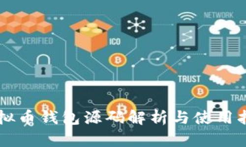 虚拟币钱包源码解析与使用指南