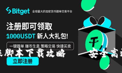 安卓加密钱包转账脚本下载攻略 – 安全高效的数字资产管理