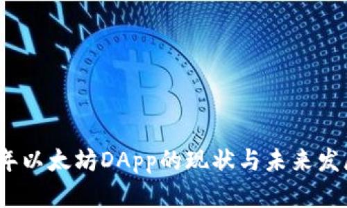 2023年以太坊DApp的现状与未来发展趋势