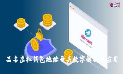 品名虚拟钱包地址开头数字解析与应用