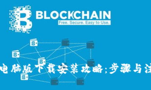 比特派电脑版下载安装攻略：步骤与注意事项