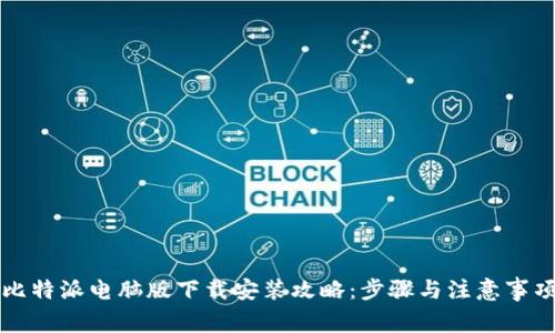 比特派电脑版下载安装攻略：步骤与注意事项