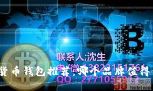 数字货币钱包推荐：哪个品牌值得信赖？
