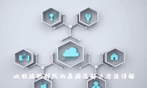 比特派挤掉线的原因及解决方法详解