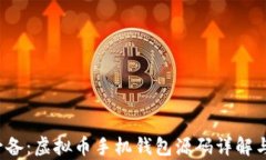 2023年必备：虚拟币手机钱