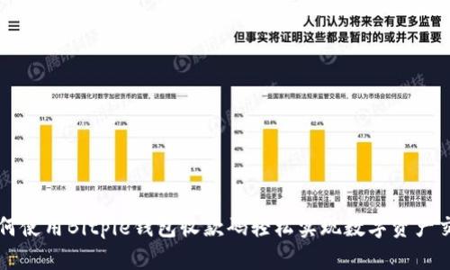如何使用Bitpie钱包收款码轻松实现数字资产交易
