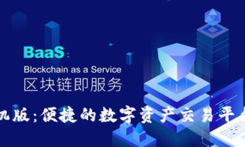 Okcoin手机版：便捷的数字资产交易平台使用指南