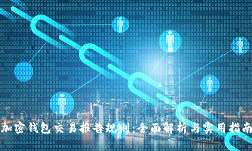 加密钱包交易报告规则：全面解析与实用指南