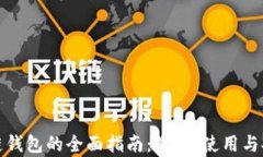 安卓区块链钱包的全面指