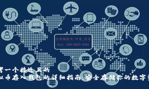 思考一个接近且的  
虚拟币存入钱包的详细指南：安全存储你的数字资产