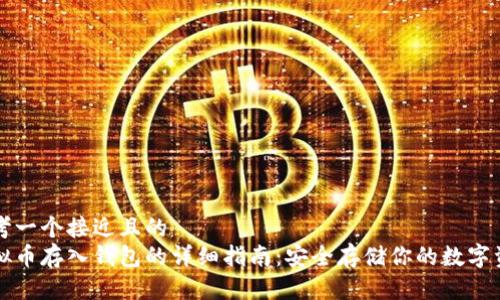 思考一个接近且的  
虚拟币存入钱包的详细指南：安全存储你的数字资产