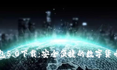 比特派钱包5.0下载：安全便捷的数字货币管理工具