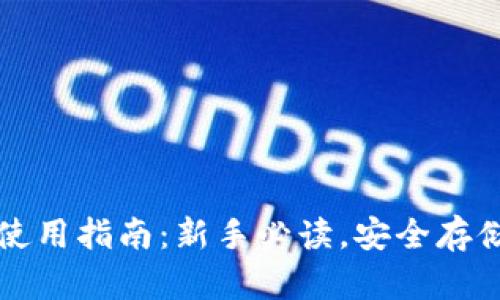 比特派钱包使用指南：新手必读，安全存储与交易技巧