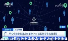 以太坊Web3钱包的全面指南
