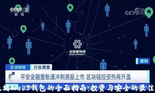 
以太坊Web3钱包的全面指南：投资与安全的最佳实践