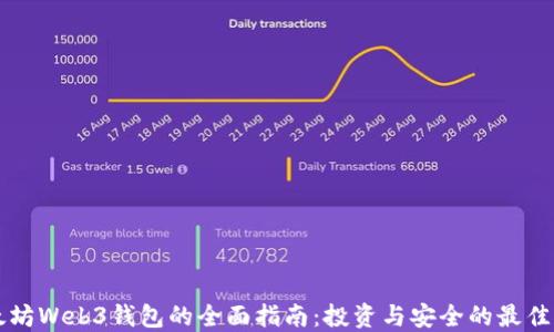 
以太坊Web3钱包的全面指南：投资与安全的最佳实践