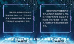 加密货币One钱包安全吗？