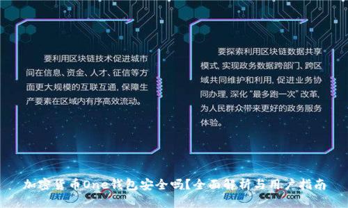 加密货币One钱包安全吗？全面解析与用户指南