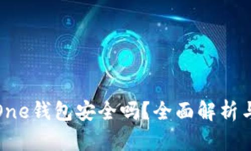 加密货币One钱包安全吗？全面解析与用户指南