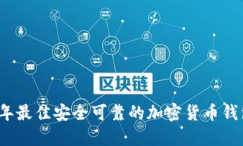 2023年最佳安全可靠的加密货币钱包推荐