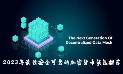 2023年最佳安全可靠的加密货币钱包推荐