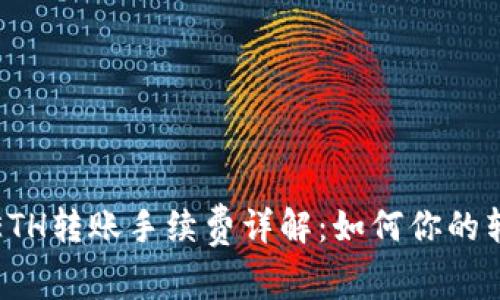 比特派ETH转账手续费详解：如何你的转账体验